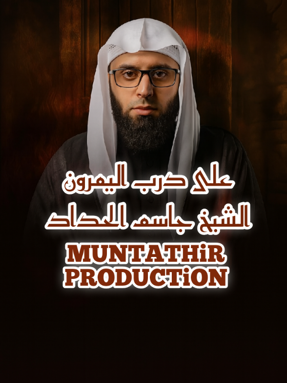 الشيخ جاسم الحداد ليلة 12 جمادى اخر 1446هـ #الشيخ_جاسم_الحداد  ( على درب اليمرون )