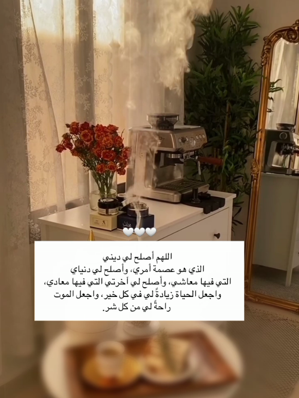 ‏اللهم أصلح لي ديني الذي هو عصمة أمري، وأصلح لي دنياي التي فيها معاشي، وأصلح لي آخرتي التي فيها معادي، واجعل الحياة زيادةً لي في كل خير، واجعل الموت راحةً لي من كل شر. #يارب❤️ #foryou #foryoupage #frypgシ 