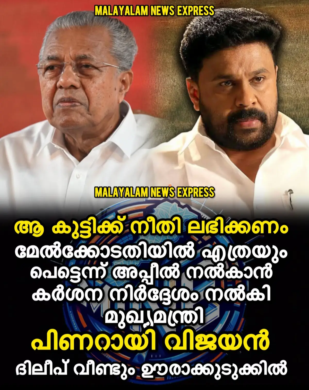 ആ കുട്ടിക്ക് നീതി ലഭിക്കണം മേൽക്കോടതിയിൽ എത്രയും പെട്ടെന്ന് അപ്പീൽ നൽകാൻ കർശന നിർദ്ദേശം നൽകി മുഖ്യമന്ത്രി പിണറായി വിജയൻ ദിലീപ് വീണ്ടും ഊരാക്കുടുക്കിൽ #dileep #pravasi #fyp #malayalamcinema #foryou  
