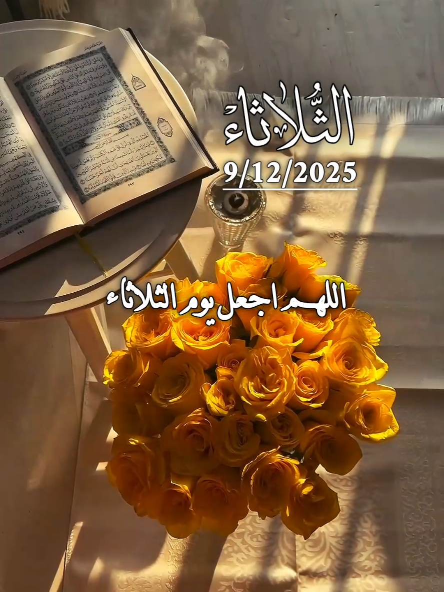 دعاء يوم الثلاثاء 9/12/2025اللهم اجعل يوم الثلاثاء  يوم تنشرح فيه الصدور 🤲🌹🤍 #دعاء_يوم_الثلاثاء #دعاء #يوم #الثلاثاء #اللهم_امين_يارب_العالمين 