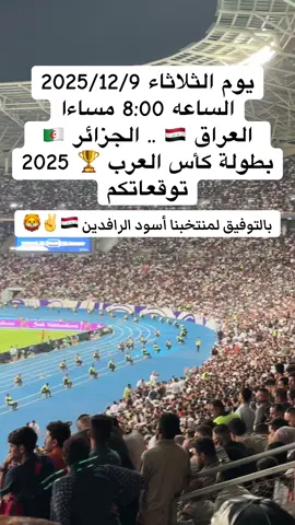 #منتخب_العراق_اسود_الرافدين_🦁🇮🇶 #كأس_العرب2025 