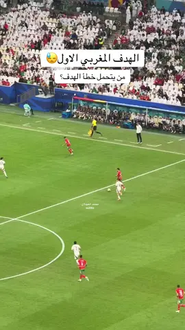 الهدف المغربي الاول #المنتخب_السعودي #كاس_العرب #explor #السعودية #المغرب