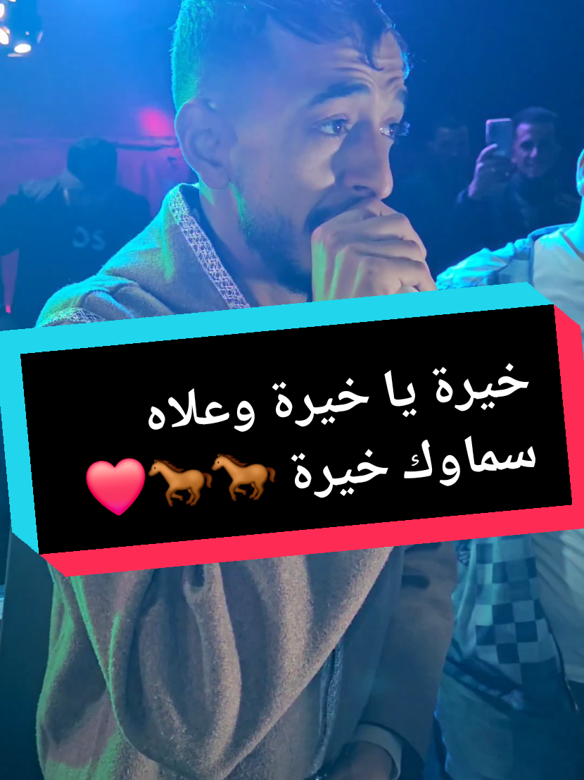 خيرة يا خيرة وعلاه سماوك خيرة🐎  #الخيل_عشق_لاينتهي #سطيف_العـالـي #نحبكم_كامل_هنا_لخاوة_❤️🙏🏻💚 #الجزائر🇩🇿_تونس🇹🇳_المغرب🇲🇦 #ابوني_ياك_باطل_ولا_حنا_مانستاهلوش @marouane19 
