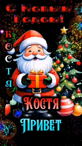 #КОСТЯ #ШАЛУНИШКА #СНОВЫМГОДОМ
