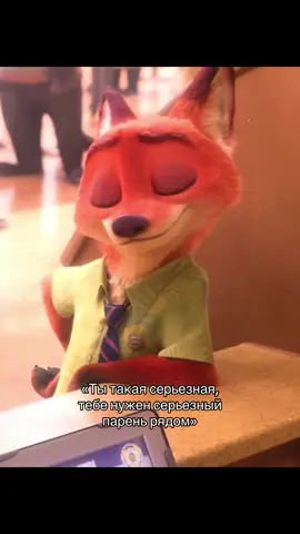 I’d:not my|edit:@slyfoxaep|#рекомендации #мульты #зверополис2 #fyp #никуайлд 