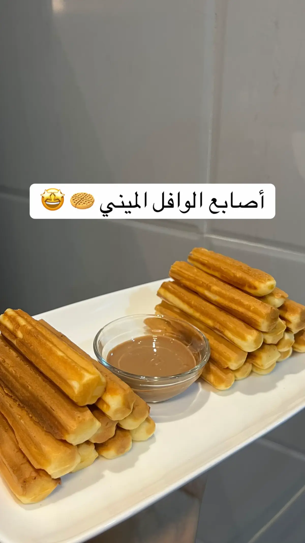 #وافل #حلويات #طبخ #حلى_سهل #اكل @قصر الاواني.  