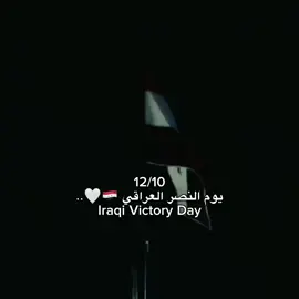 كل عام والعراق وشعبه بخير 🥹🇮🇶🤍 #tiktok #fyp #iraq #🇮🇶 #يوم_النصر_العراقي 
