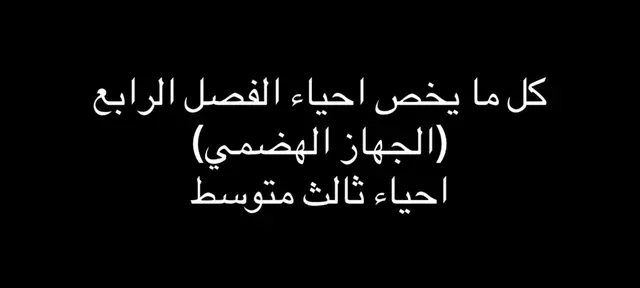 #احياء_الثالث_متوسط #ثالثيون2026 