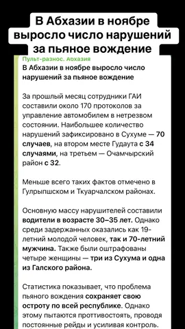 В Абхазии в ноябре выросло число нарушений за пьяное вождение #абхазия    #тбилиси     #абхазияэтогрузия   #грузия    #сухуми