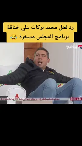 #محمد_بركات #ضحك😂 #اكسبلور #شعب_الصيني_ماله_حل😂😂 #viral 