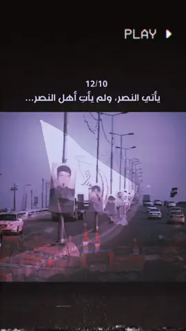 #يوم_النصر #12/10 #العراق🇮🇶 #ياحسين #يازهراء #ياحسين #بغداد 