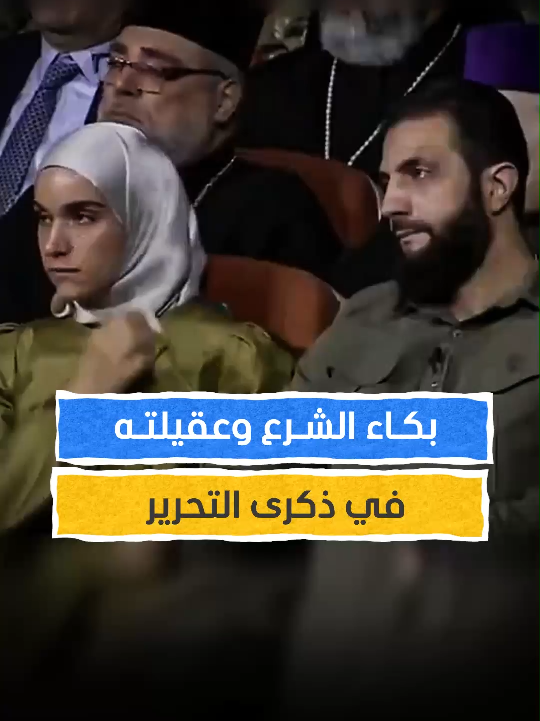 دموع في يوم النصر.. شاب يلقي كلمة مؤثرة تبكي الرئيس السوري وزوجته والحضور في ذكرى التحرير #اخبار_المشهد #سوريا