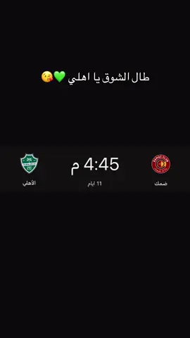 طال الشوق يا اهلي💚😘#الاهلي #alahli #كورةالقدم_عشق_لاينتهي #foryou #viral 