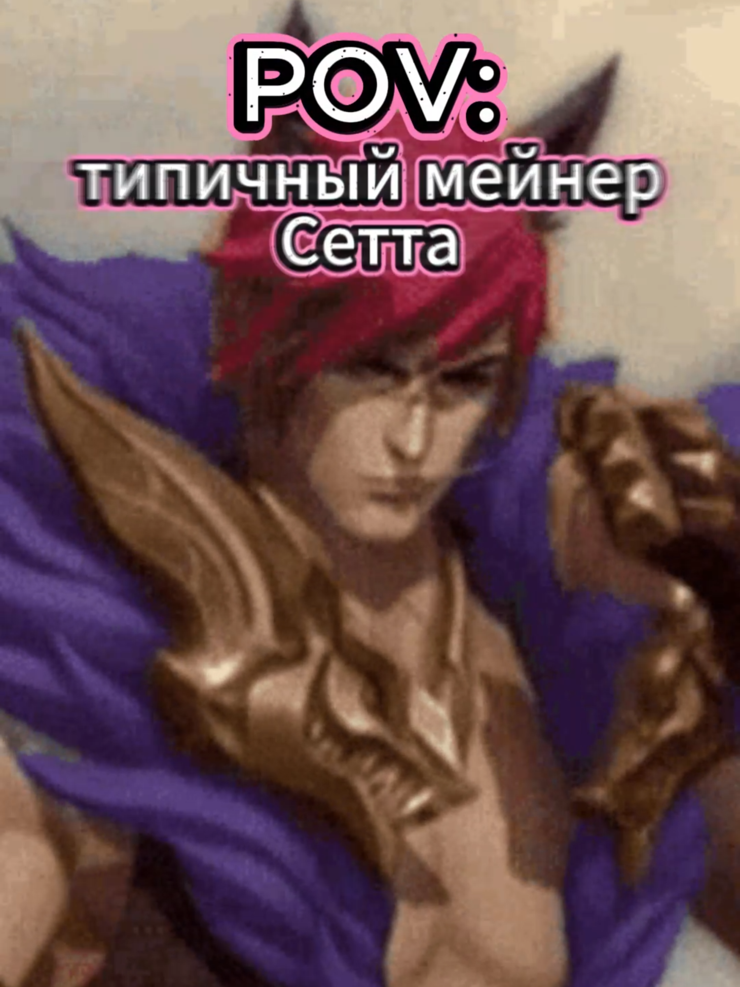 На днях сгоняли нормалы в пати с @h0nm00ney <3  В какой-то степени это сборник полезныхи не очень советов: не забывайте чекать таб, играйте от карты, берите все, что не приколочено (Удир ИЗВИНИ еще разок блин) #fyp #fypシ゚ #recommendations #twitch #twitchstreamer #twitchclips #твич #твичмоменты #типичныймейнерсетта #leagueoflegends #лигалегендмемы #sett #сетт