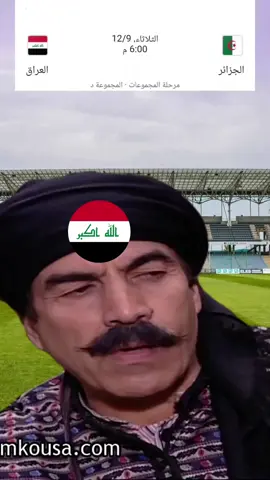 الجزائر ضد العراق  #العراق #العراق_السعوديه_الاردن_الخليج #الجزائر_تونس_المغرب_الاماراات_مصر #الجزائر #المغرب🇲🇦تونس🇹🇳الجزائر🇩🇿تركيا🇹🇷_العراق🇮🇶 