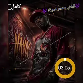 #الباش #جمجو💀 #ميوزك  #creatorsearchinsights 