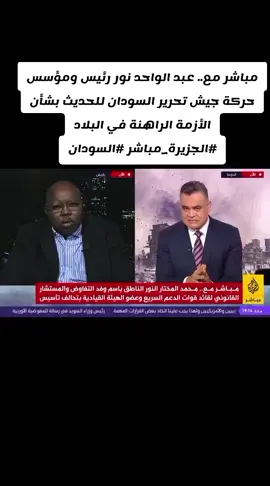مباشر مع.. عبد الواحد نور رئيس ومؤسس حركة جيش تحرير السودان للحديث بشأن الأزمة الراهنة في البلاد #الجزيرة_مباشر #السودان@بشار النحلى🐝 @الجنرال أبوطالب @الثائر Al-Taher🇳🇴✌️ @إبن السلطانabn alsultan 🇸🇩 @ال وداعةالله al wedatala 