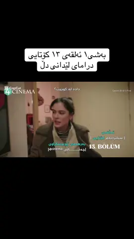 بەشی١ ئەلقەی ١٣ کۆتایی درامای لێدانی دڵ #foryoupage #gully_paiz11 #درامای_لێدانی_دڵ #çarpinti #fyp 
