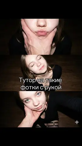 Показываю, как сделать фото с мужской рукой💔