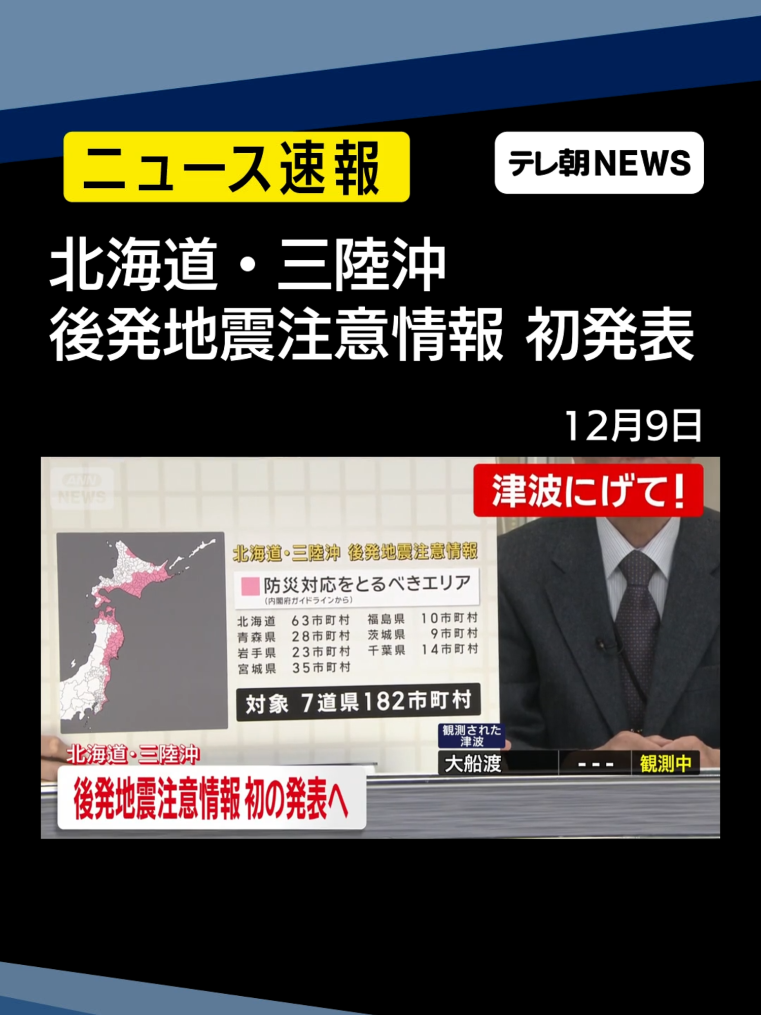 【解説】「北海道・三陸沖後発地震注意情報」初の発表　大きな揺れ、津波の可能性も #テレ朝NEWS #tiktokでニュース