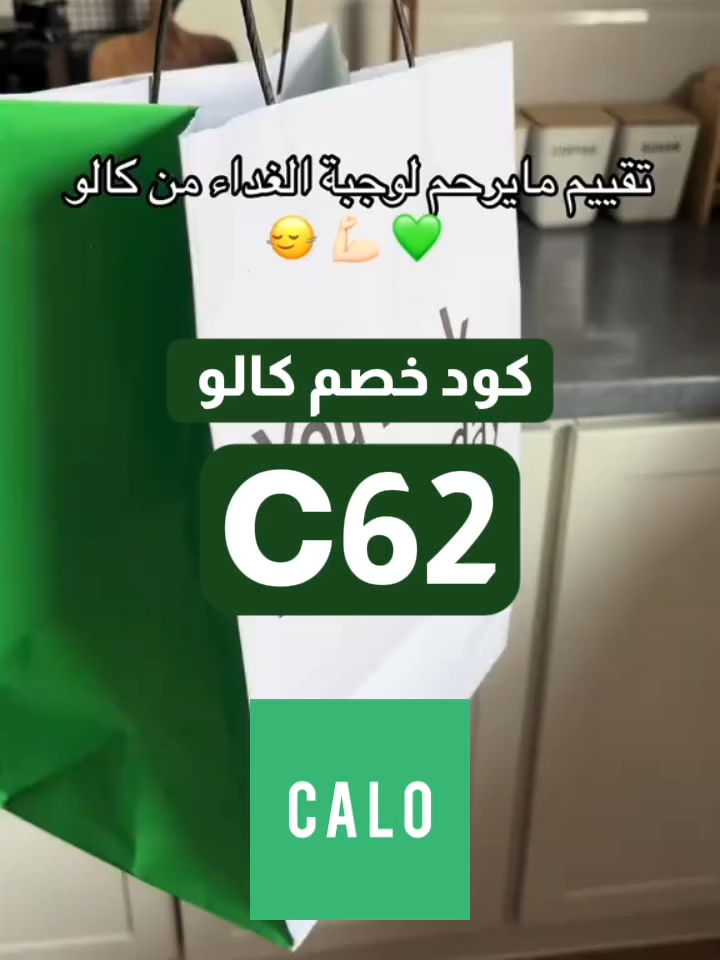 #كود_خصم_كالو #كود_كالو #كوبون_خصم_كالو #Calo #اكل_صحي #عروض_كالو كود خصم كالو 🔥🥗 وفر على اشتراكك الشهري مع Calo واستمتع بوجبات صحية ومتوازنة حسب هدفك 💪 توصيل يومي لبيتك أو دوامك في الوقت اللي يناسبك 🚚 اختار خطتك وابدأ الأكل الصحي بسعر أقل ✅ calo discount – calo code – coupon calo