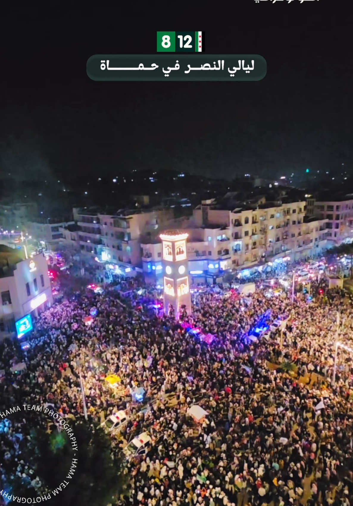 حماة تقفل ملفات كل المدن السورية 🇸🇾😍 في الذكرى السنوية الأولى لتحرير سوريا . اليوم، #حماة في كانون الأول ٢٠٢٥.١٢.٨ عدسة : فريق حماة الفوتوغرافي | مصورنا : محمد الأمير Live | Nights of victory in Hama, on the first anniversary of Syria liberation #Hama in December 2025.12.8 Lens : Hama Team Photography . ‎تابعونا : على مواقع التواصل الإجتماعي الرابط بالبايو   ‎‏#hama_team_photography ‎#فريق_حماة_الفوتوغرافي #حماه    