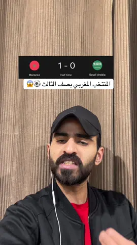 المنتخب المغربي بصف الثالث ⚽️😱 #المغرب #السعودية #كأس_العرب 