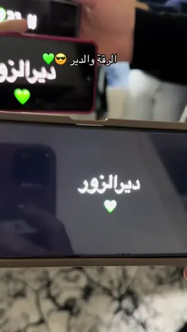 #اورفتنا_الجميله😌 #الشعب_الصيني_ماله_حل😂 #احتفالات #الرقة_دير_الزور_الفرات_الحسكة #تحرير_سوريا 