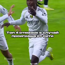 Я сам их дефаю😂 #realmadrid #manchestercity 