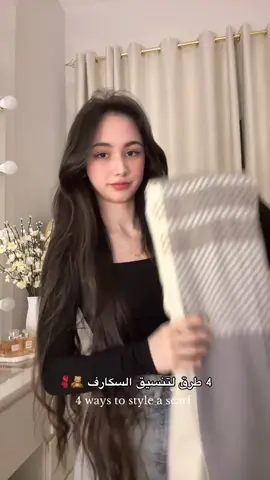 اي واحد المفضل عندكم 🧸🧣؟ #fyp #outfit #grwm #scarfstyles 