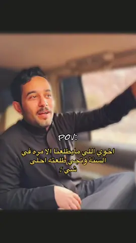 اخوي اللي مايطلعنا الا مره في السنة وتجي طلعته احلى شي : #pov #😂 #قروب_ابوحصة 