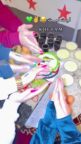 #لبت_لبت_ها_ها😂😂 #حفلت_تحرير_سوريا #سوريتنا_الحرة #سوريا_لبست_اخضر #ذكرة_تحرير_سوريا فقيدة قلب ♾ كلس 💚@نـبـ᭄َ❥ــض غلاتو ᥫ᭡𓆩𝑴𓆪♥️ @الريمـ♥̨̥̬̩🦌☁️ @♡شَــ𓆩𝑆𓆪ــوَ૭ق♡ @mx7🙎🏻‍♀️🖤 