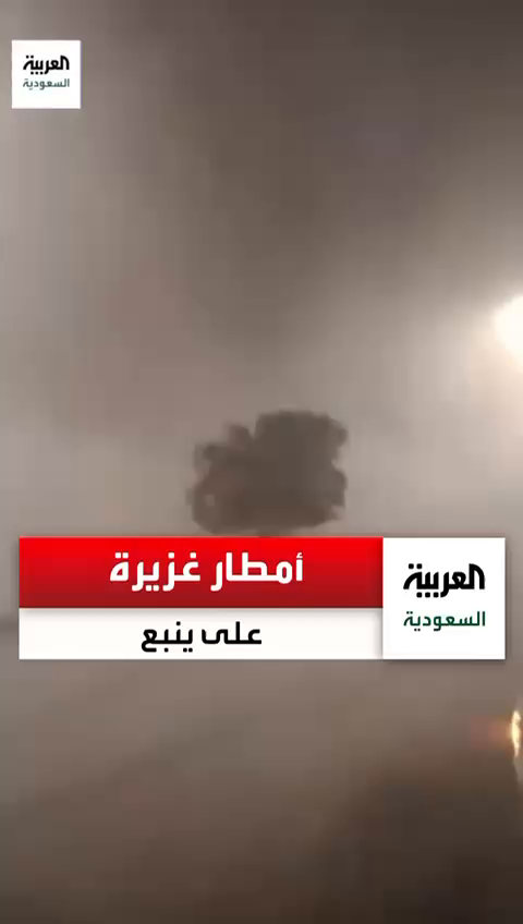 عاصفة مطرية قوية تضرب محافظة #ينبع