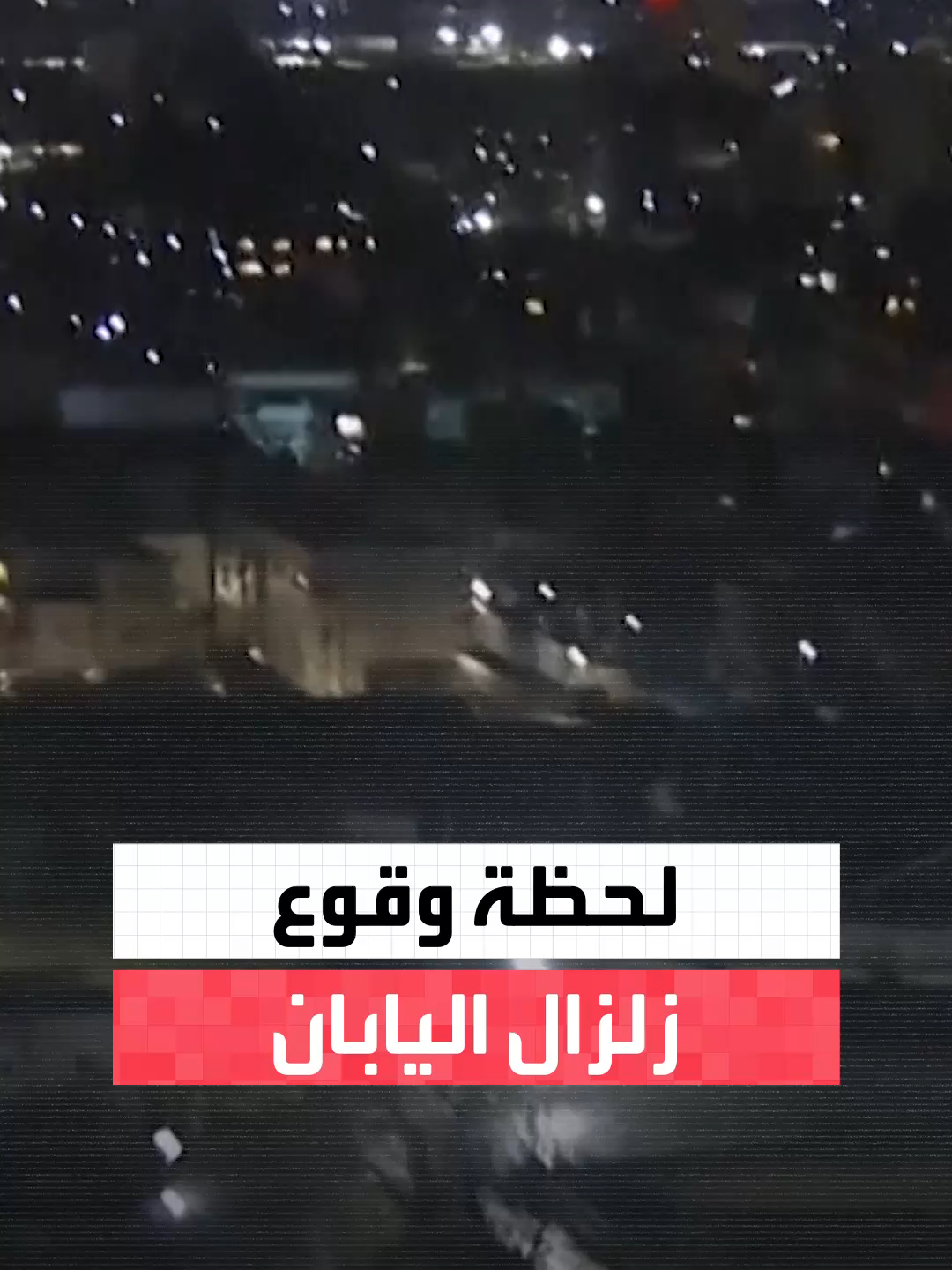 كاميرات المراقبة توثق اهتزازات عنيفة لحظة وقوع زلزال بقوة 7.6 ريختر في اليابان.. والسلطات تصدر تحذيرات من تسونامي وأوامر بإخلاء السكان  #العربية