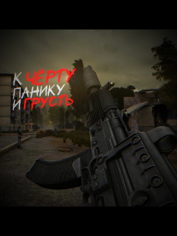 Исходники эдитов в моём ТГК, ссылка в профиле  #сталкер #stalker #gamma #эдит #edits 