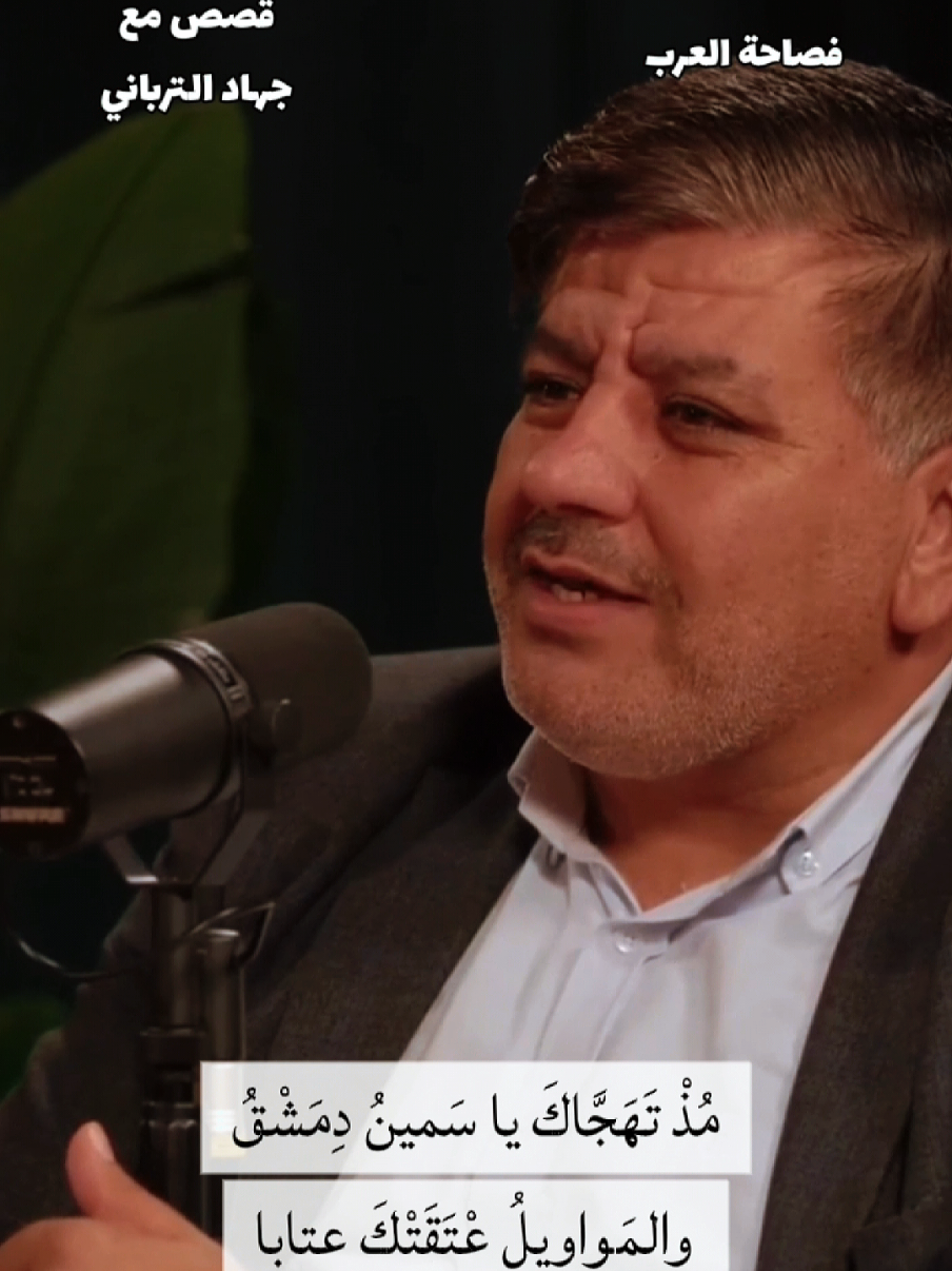 مِذْ تَهَجَّاكَ يا سيمينُ دِمَشْقُ والمَواوِيلُ عْتَقَتْكَ عتابا وعلى قاسيونَ قُمْتَ تُغَنّي لِحَمامٍ في الصالِحِيّةِ يابا #أنس_الدغيم  #دمشق  #سوريا🇸🇾 