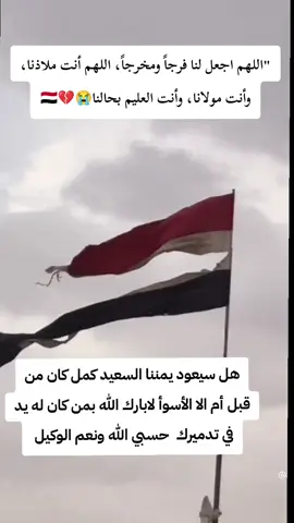 اللهم اجعل لنا فرجاً ومخرجاً، اللهم أنت ملاذنا، وأنت مولانا، وأنت العليم بحالنا😭💔