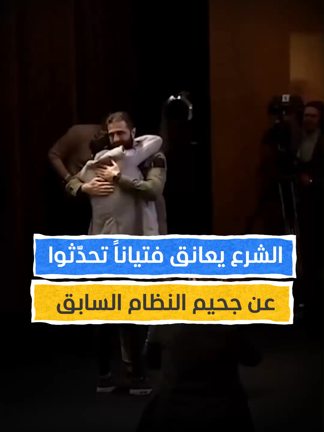 عناق يختصر المأساة.. الشرع يحتضن فتياناً أبكاهم تاريخهم الأسود مع النظام السابق #اخبار_المشهد #سوريا