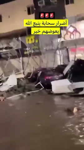 🚨🌧️ ‏أضرار سحابة ⁧‫#ينبع‬⁩ التاريخية