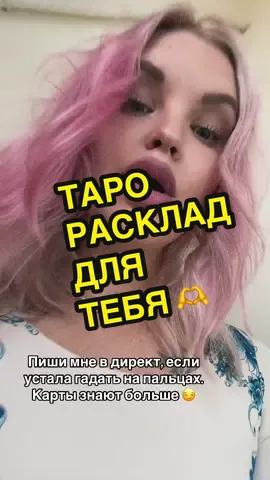 Бывает, что слишком запуталась и устала. Карты подскажут, что делать дальше. Приходи ко мне на прямые эфиры и пиши в директ 🫂🫶#tiktoklive #прямойэфир #tarot #тарорасклады #таро @