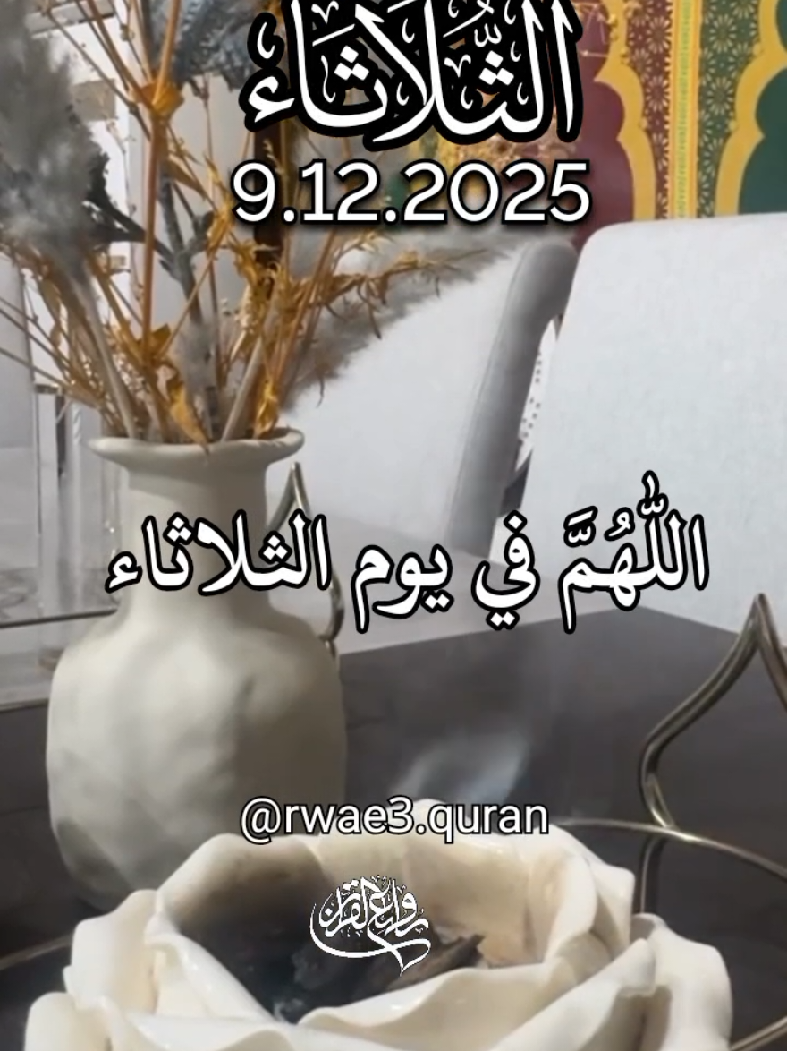 دعاء يوم الثلاثاء 🤲♥️ اللهم في يوم الثلاثاء 🤲♥️ افضل دعاء و حالات و ستوريات يوم الثلاثاء جديد 2025 🤲♥️ #دعاء_يوم_الثلاثاء #ادعية  #حالات_واتس #صباح_الخير  #اللهم_امين_يارب_العالمين 