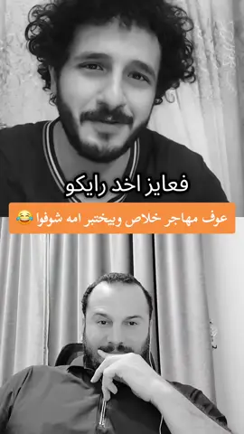 عوف مهاجر خلاص وبيختبر امه شوفوا 😂 @محمد عوف mohamed ouf @ابن فوكس ✅✅ 