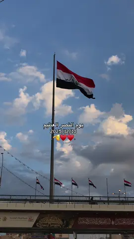 في اليوم العاشر من ديسمبر تجسد العز العراقي وبقوة أبنائه كتب تاريخه الجديد🇮🇶🫡#يوم_النصر_العراقي #يوم_النصر_العظيم #العراق 