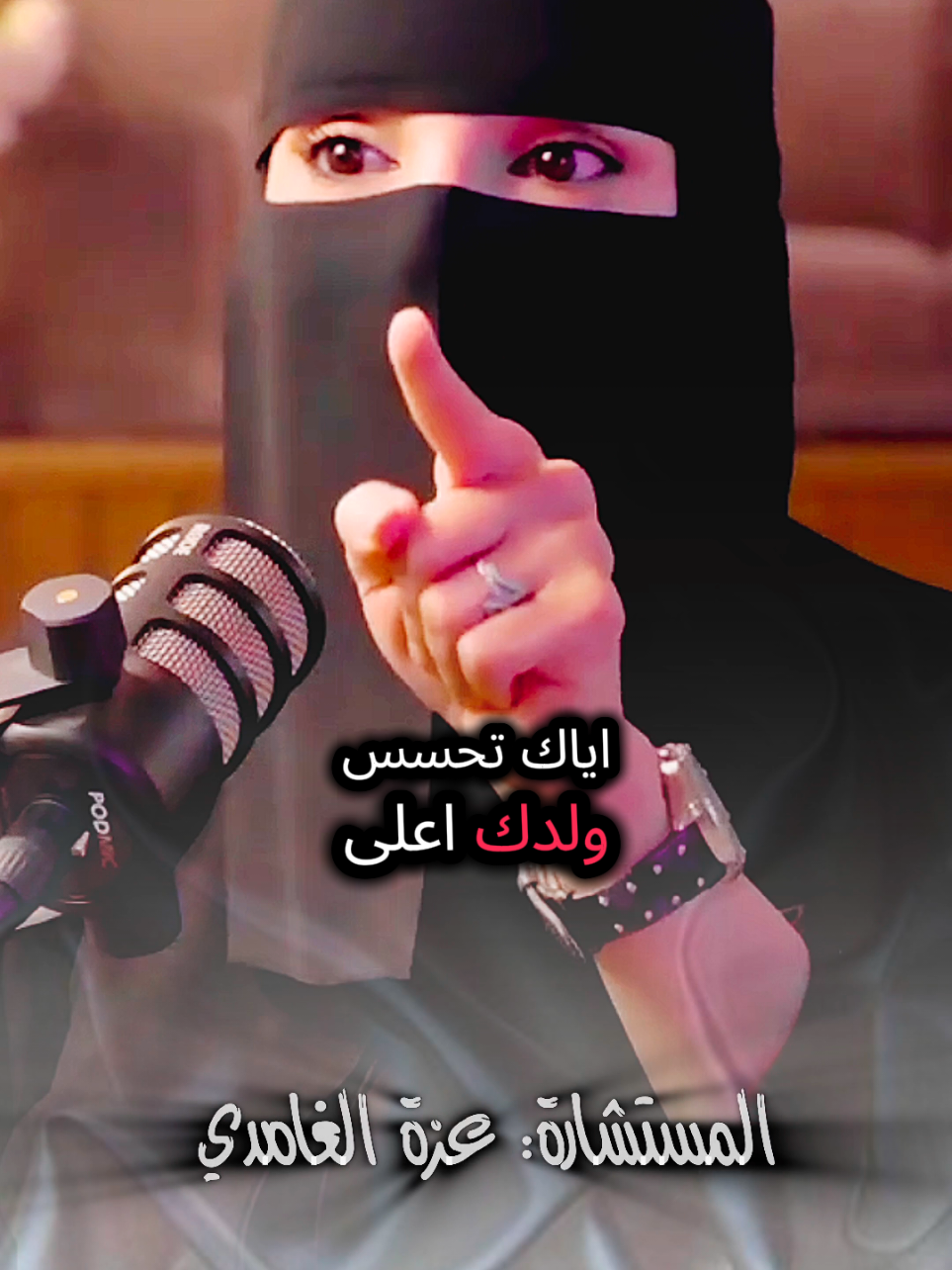 إياك تحسس ولدك أعلى من أمه باي حاجة شاهد وتأمل للأخير مع #عزة_الغامدي #بودكاست #كلام_من_ذهب #كلام_من_القلب #fouryou 