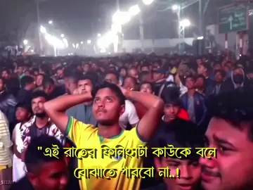 এই রাতের ফিলিসংটা কাউকে বলে বোঝাতে পারবো না..!!💔😭#brazil #football #foryou #foryoupage #its_sizan4 