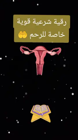 رقية شرعية قوية خاصة للرحم #رقية_شرعية #دعاء #مصحف_الكريم #رسول_الله_صلى_الله_عليه_وسلم #قران_كريم 