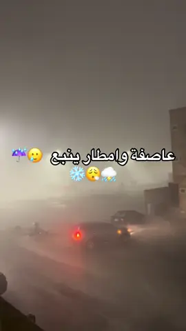 عاصفة ينبع اليوم قووية الله يحفظنا 🥲❄️⛈️#امطاراليوم #عاصفة_ينبع #امطار #ينبع 