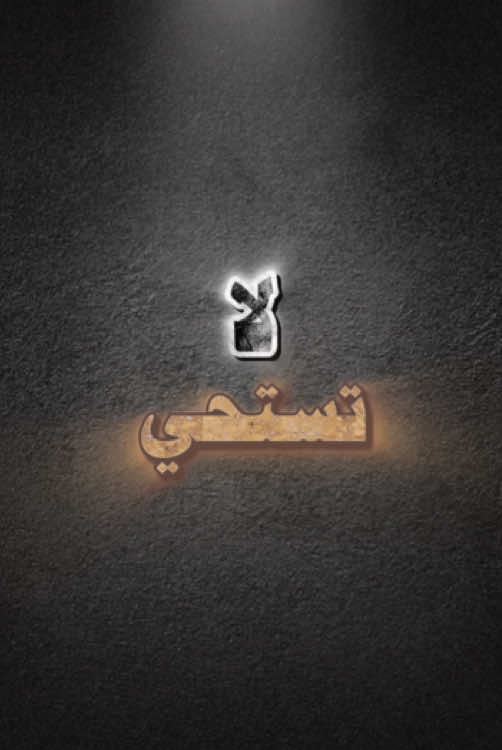 #طارق_العمري.#لا_تستحي.                #لا_اله_الا_الله.#صلوا_على_رسول_الله.