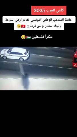 #تيم_النسور🦅💢 #تونس🇹🇳 #كأس_العرب #حزين 