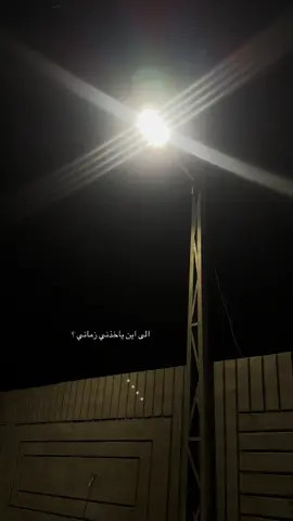 الى اين ..؟ #paratiiiiiiiiiiiiiiiiiiiiiiiiiiiiiii #شعراء_وذواقين_الشعر_الشعبي🎸 #شعر #محمد #pov 